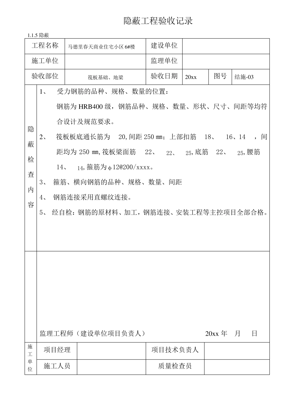 土建隐蔽工程验收记_第1页