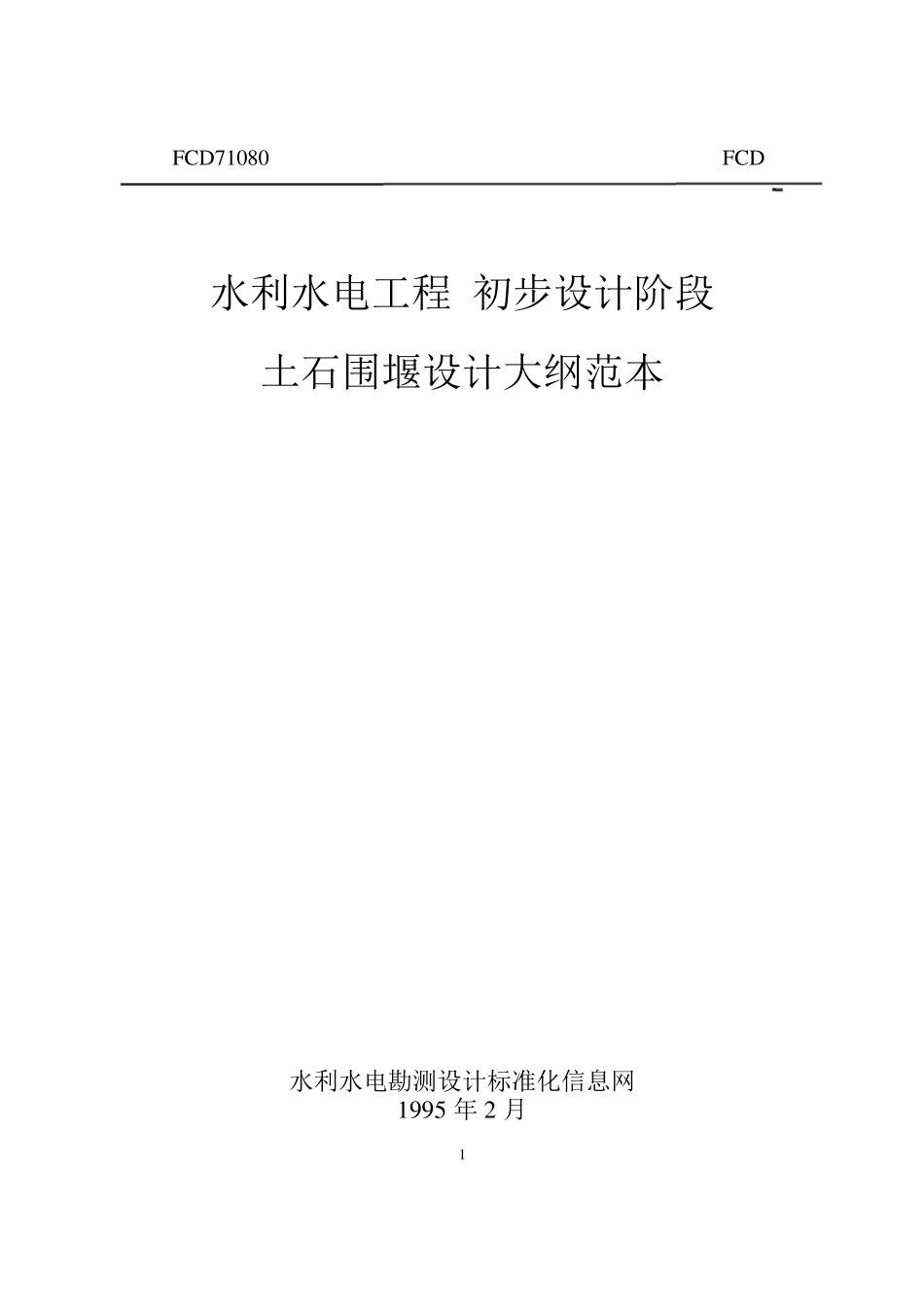 土式围堰设计大纲范本_第1页