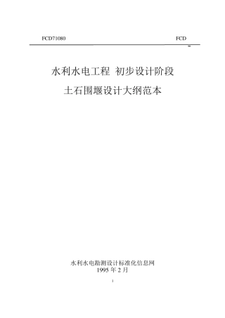 土式围堰设计大纲范本