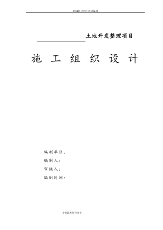 土整项目施工组织方案