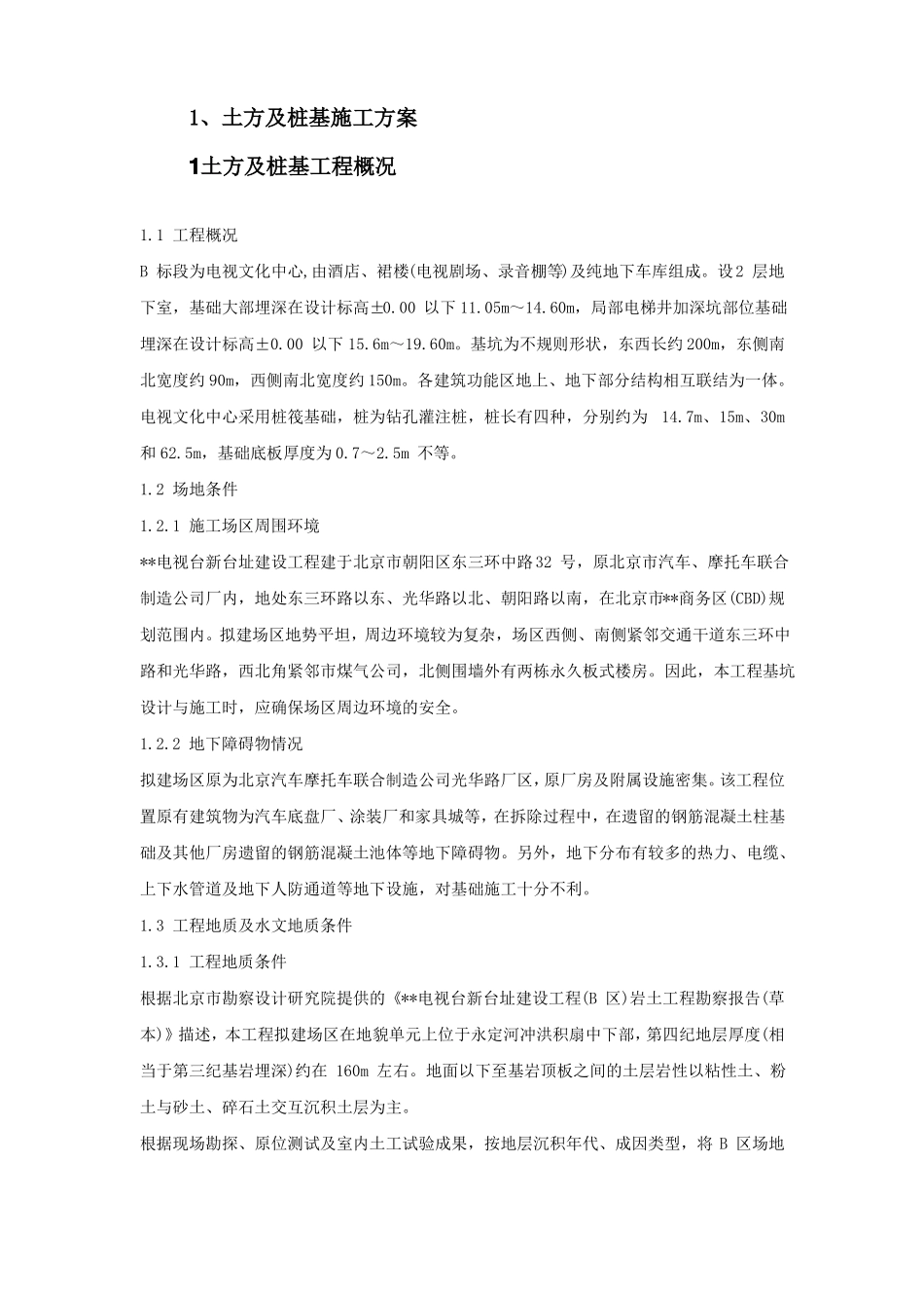 土方及桩基施工方案_第1页