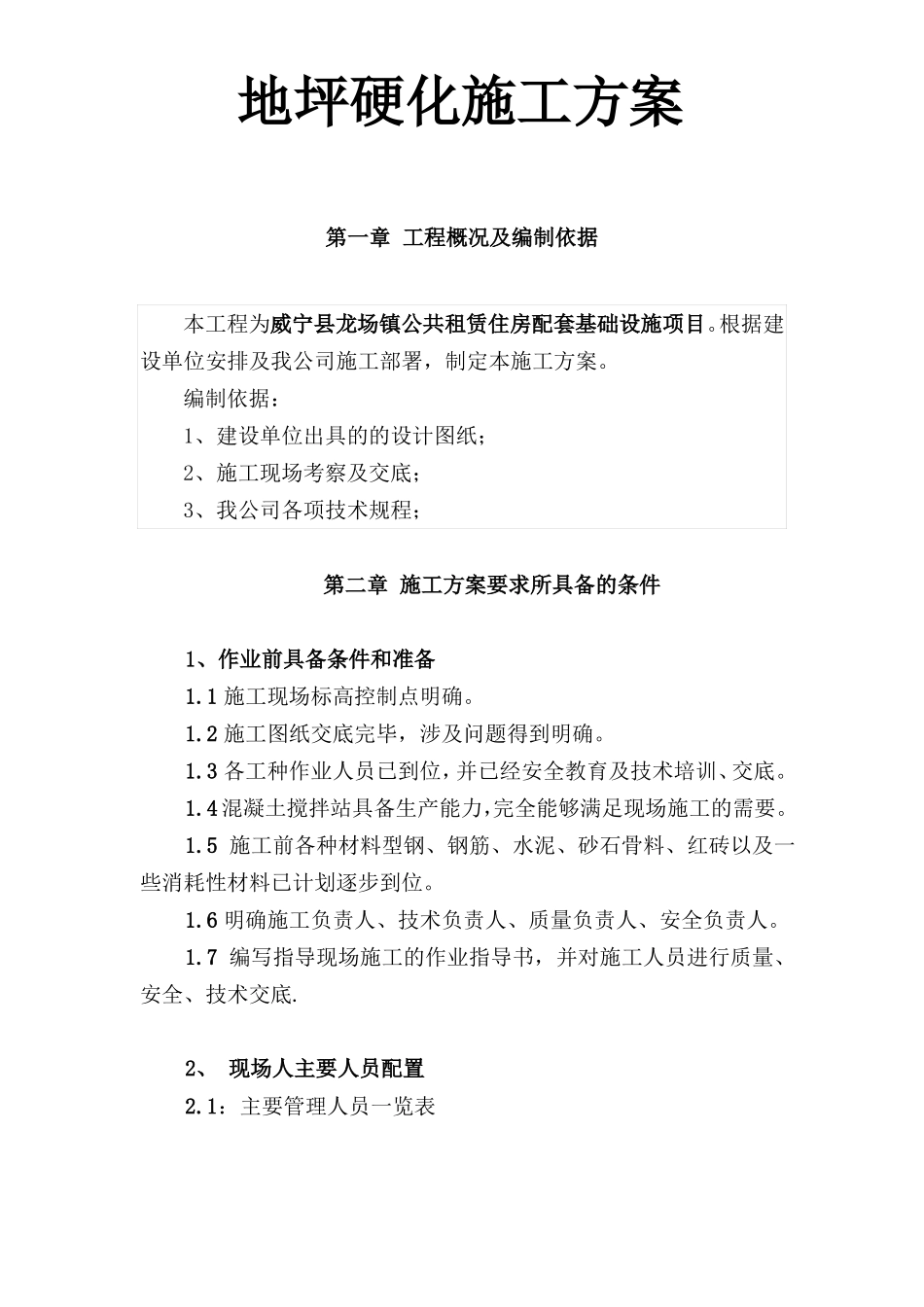 土方回填、地坪硬化施工方案_第1页