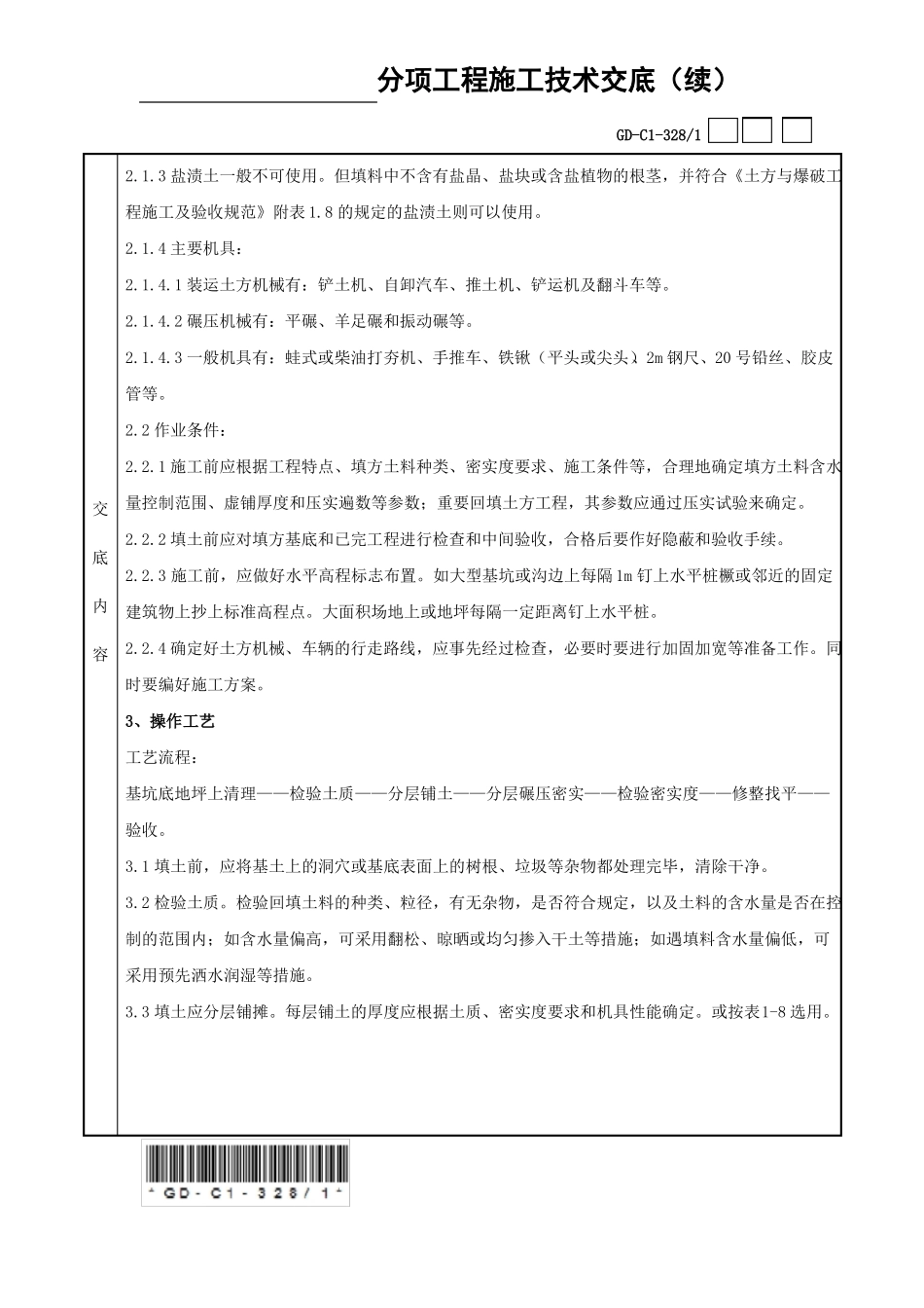 土方回填分项工程施工技术交底记录_第2页