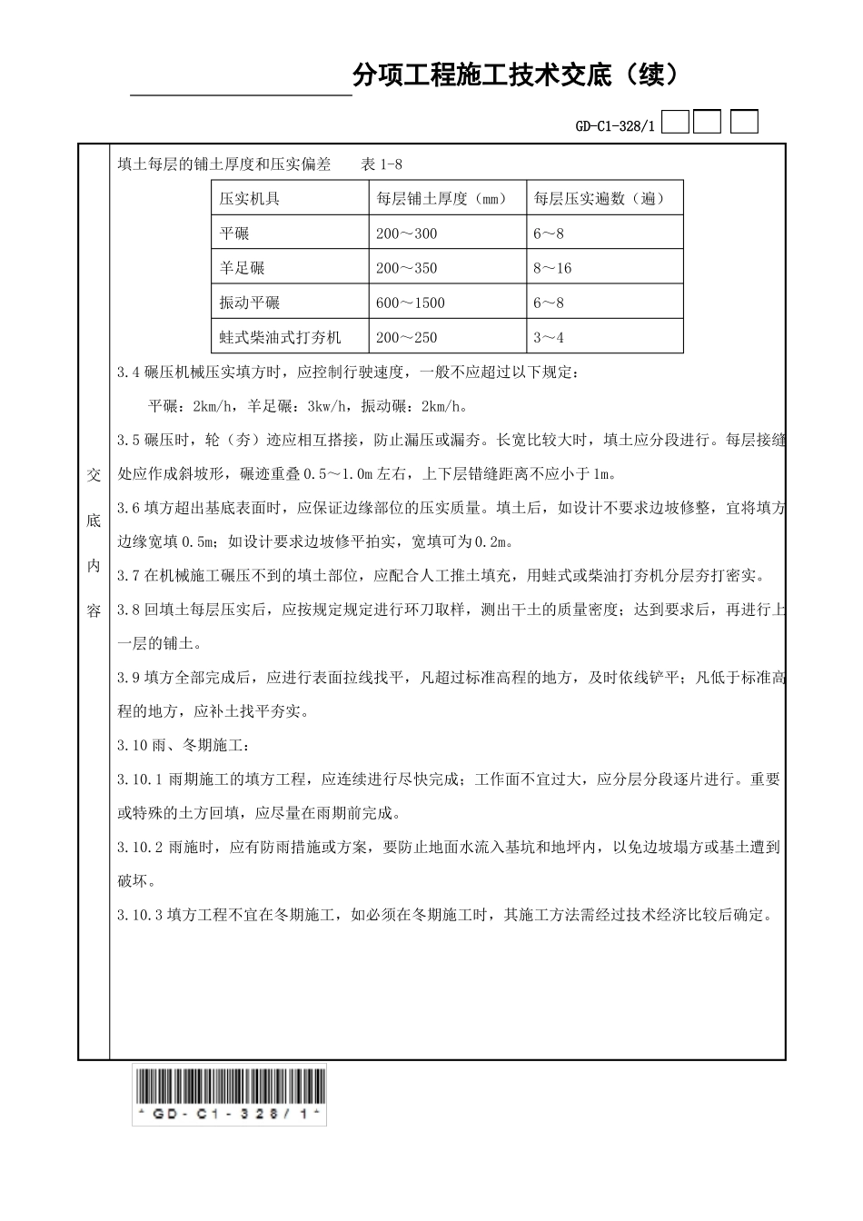 土方回填分项工程施工技术交底记录_第3页