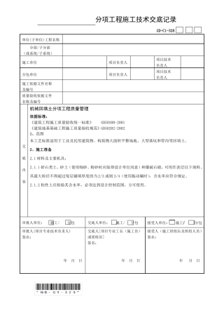 土方回填分项工程施工技术交底记录