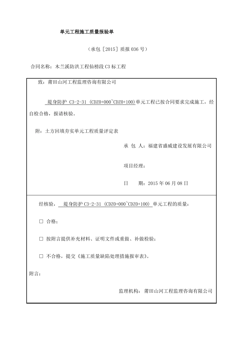 土方回填夯实单元工程质量评定表_第1页