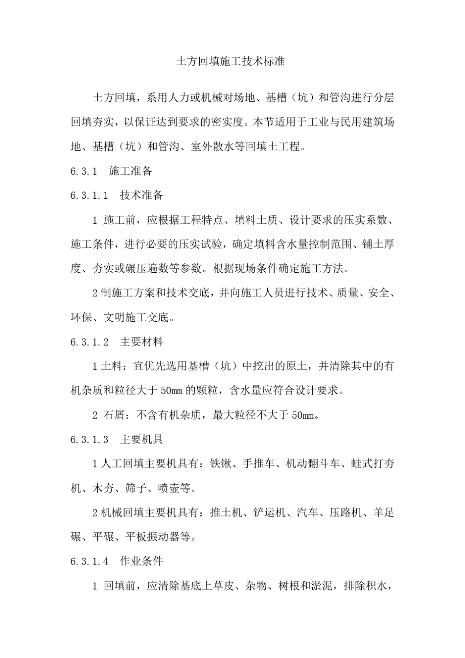 土方回填施工技术标准_第1页
