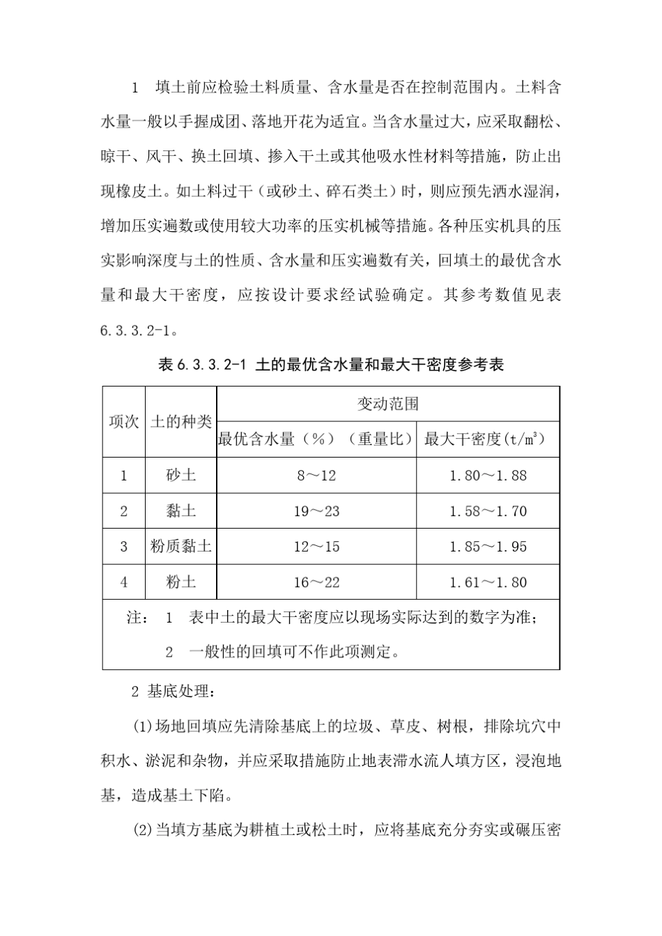 土方回填施工技术标准_第3页