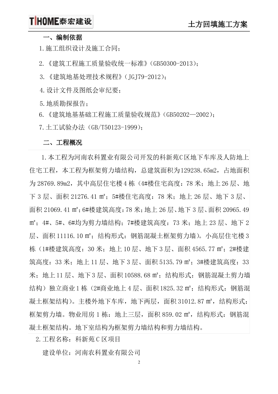 土方回填施工方案改好_第3页