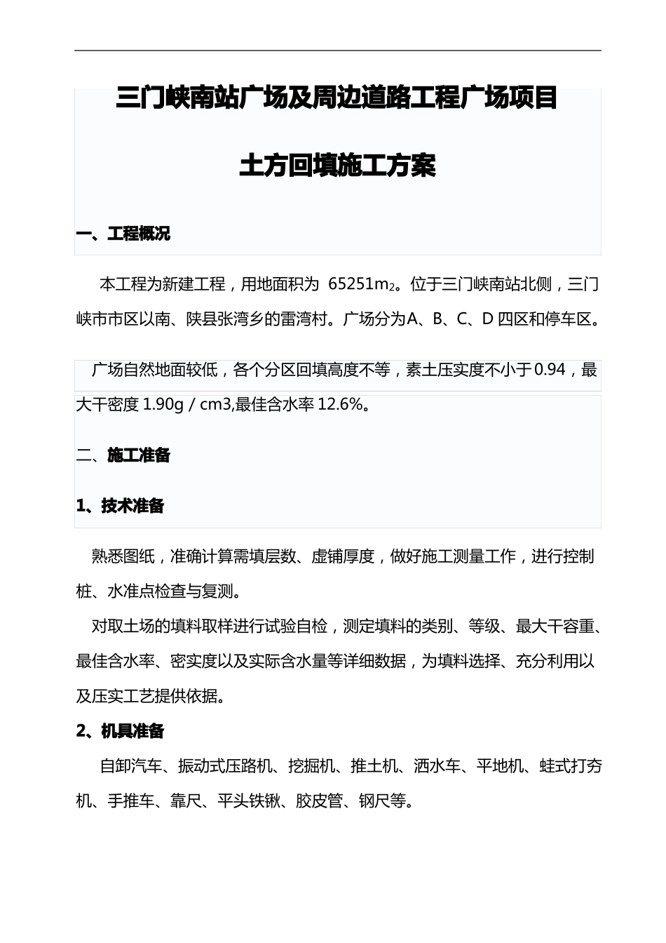 土方回填施工组织方案_第1页