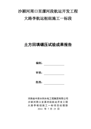 土方回填碾压试验成果报告