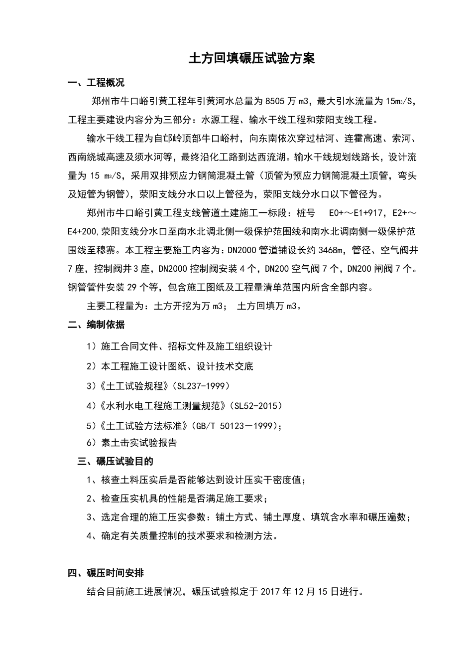 土方回填碾压试验方案_第1页