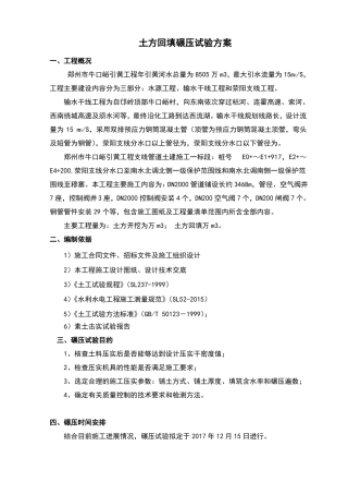 土方回填碾压试验方案