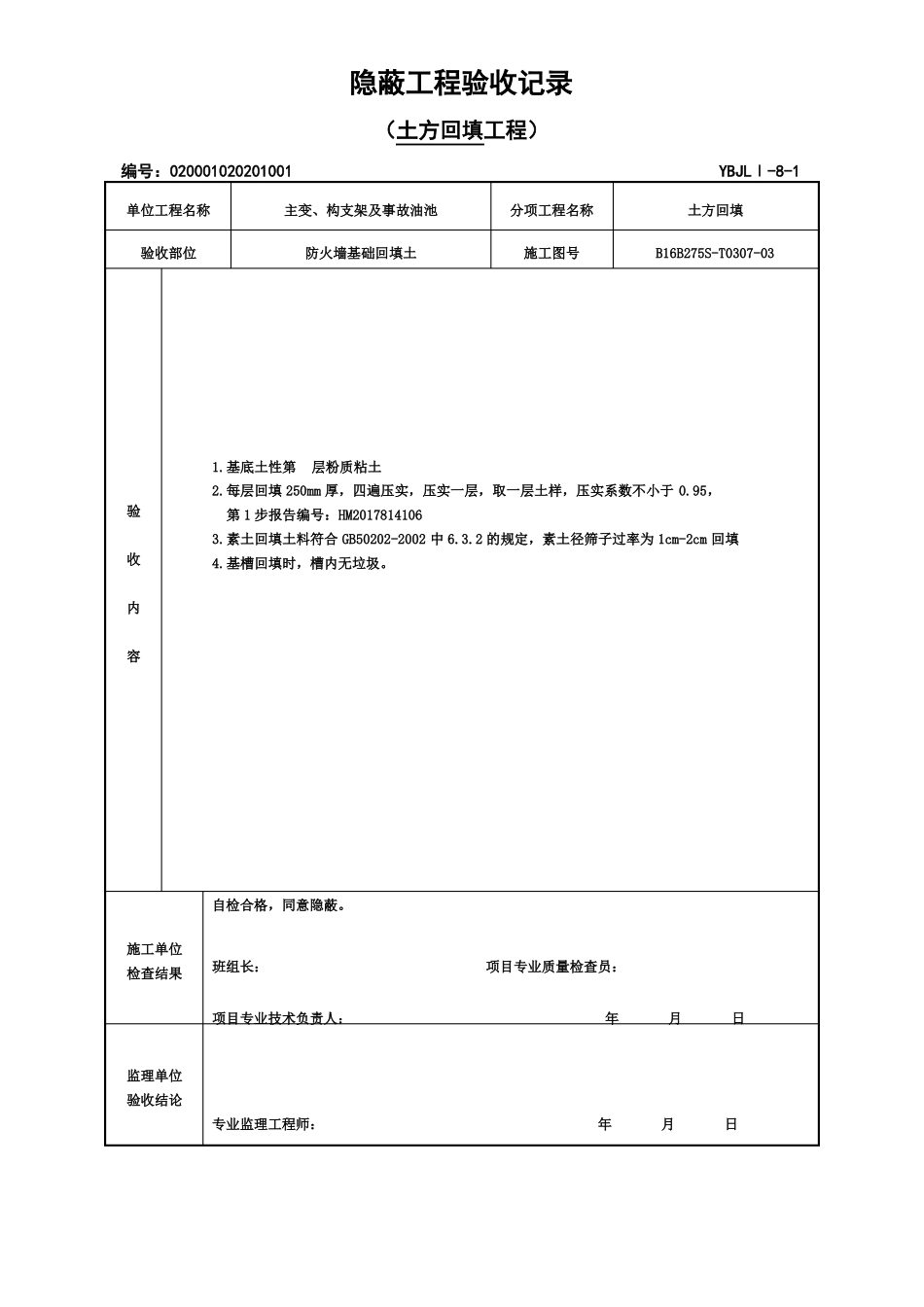 土方回填隐蔽验收记录_第1页