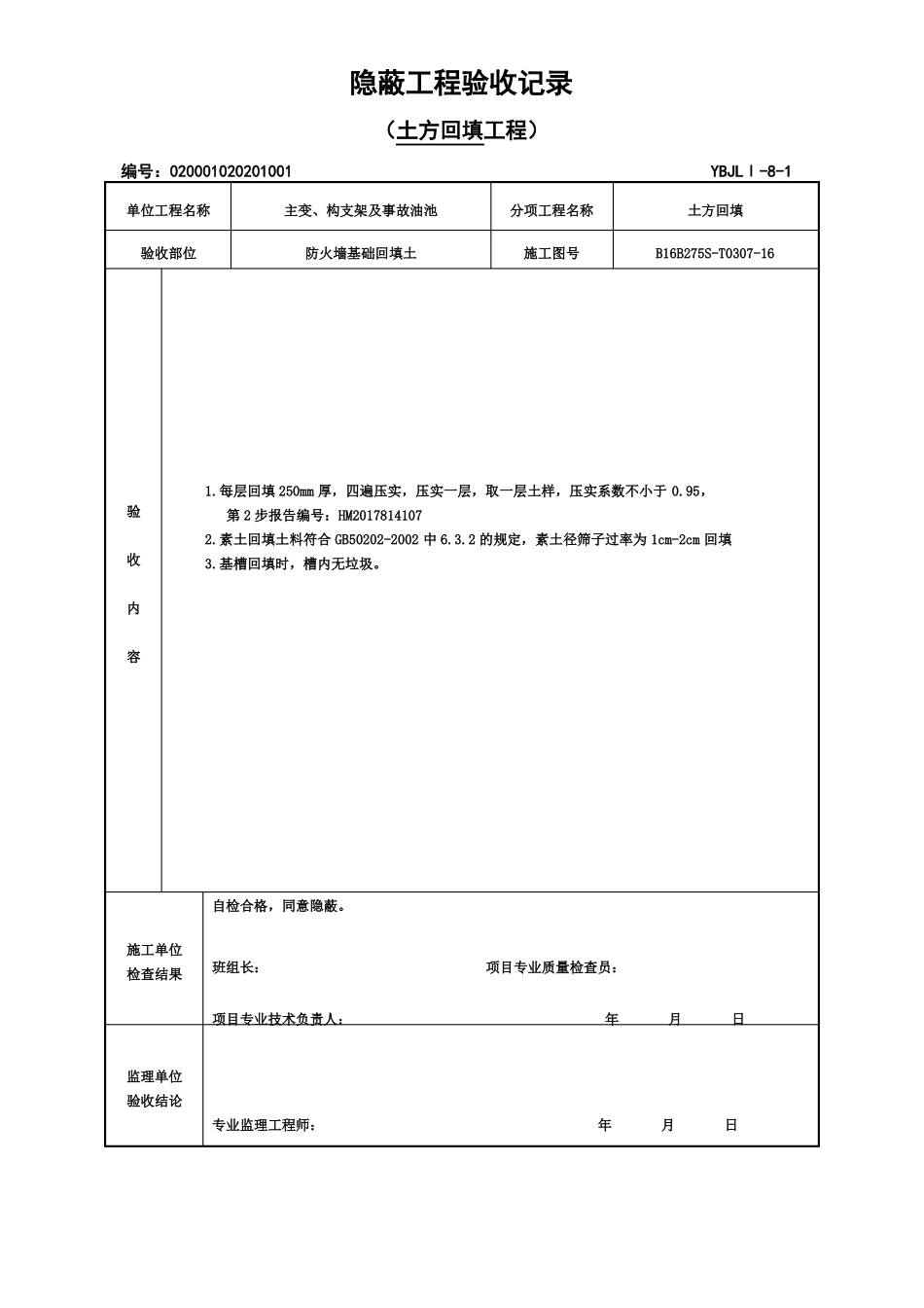 土方回填隐蔽验收记录_第2页