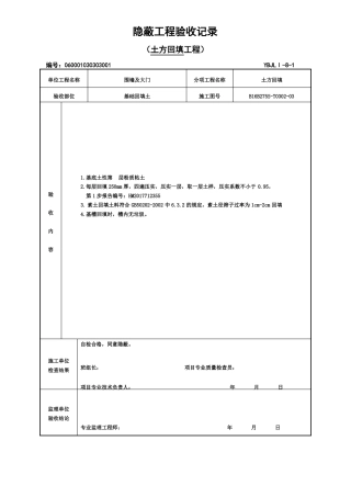 土方回填隐蔽验收记录表