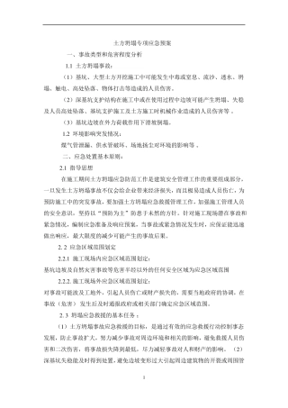 土方坍塌专项应急预案