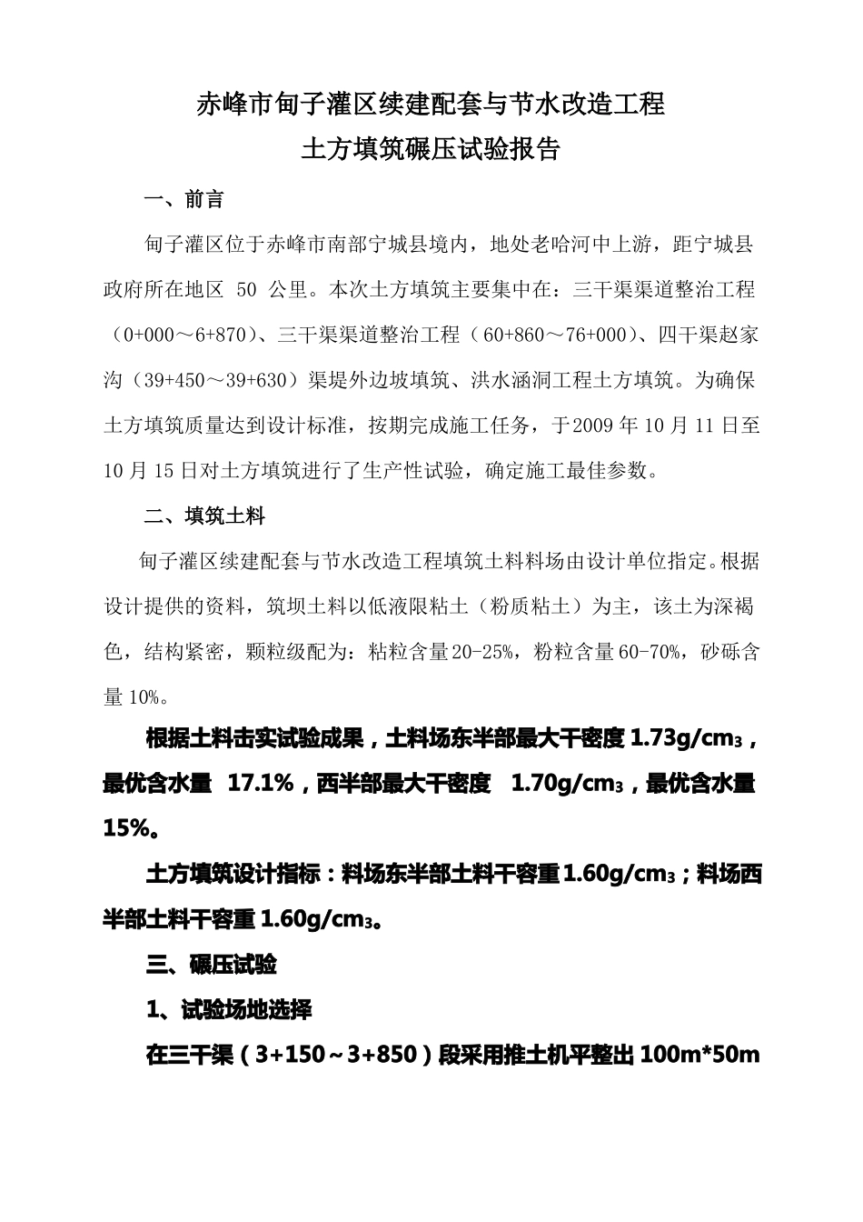 土方填筑碾压试验报告范文_第1页