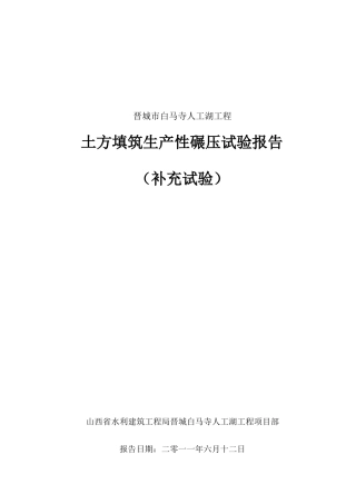 土方填筑碾压试验方案