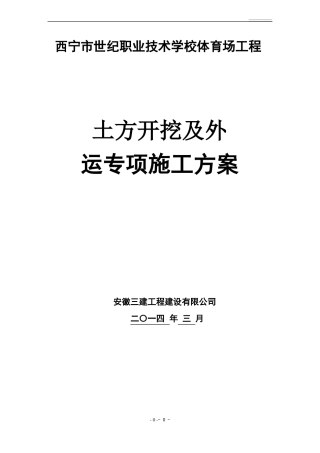 土方外运方案
