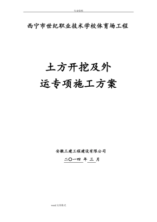 土方外运方案最新