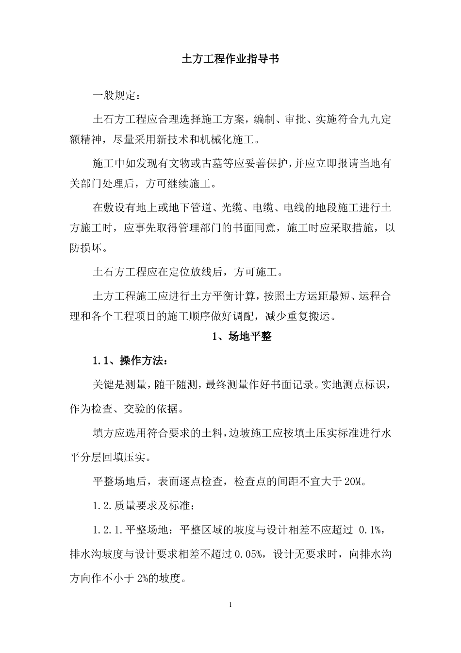 土方工程作业指导书_第1页