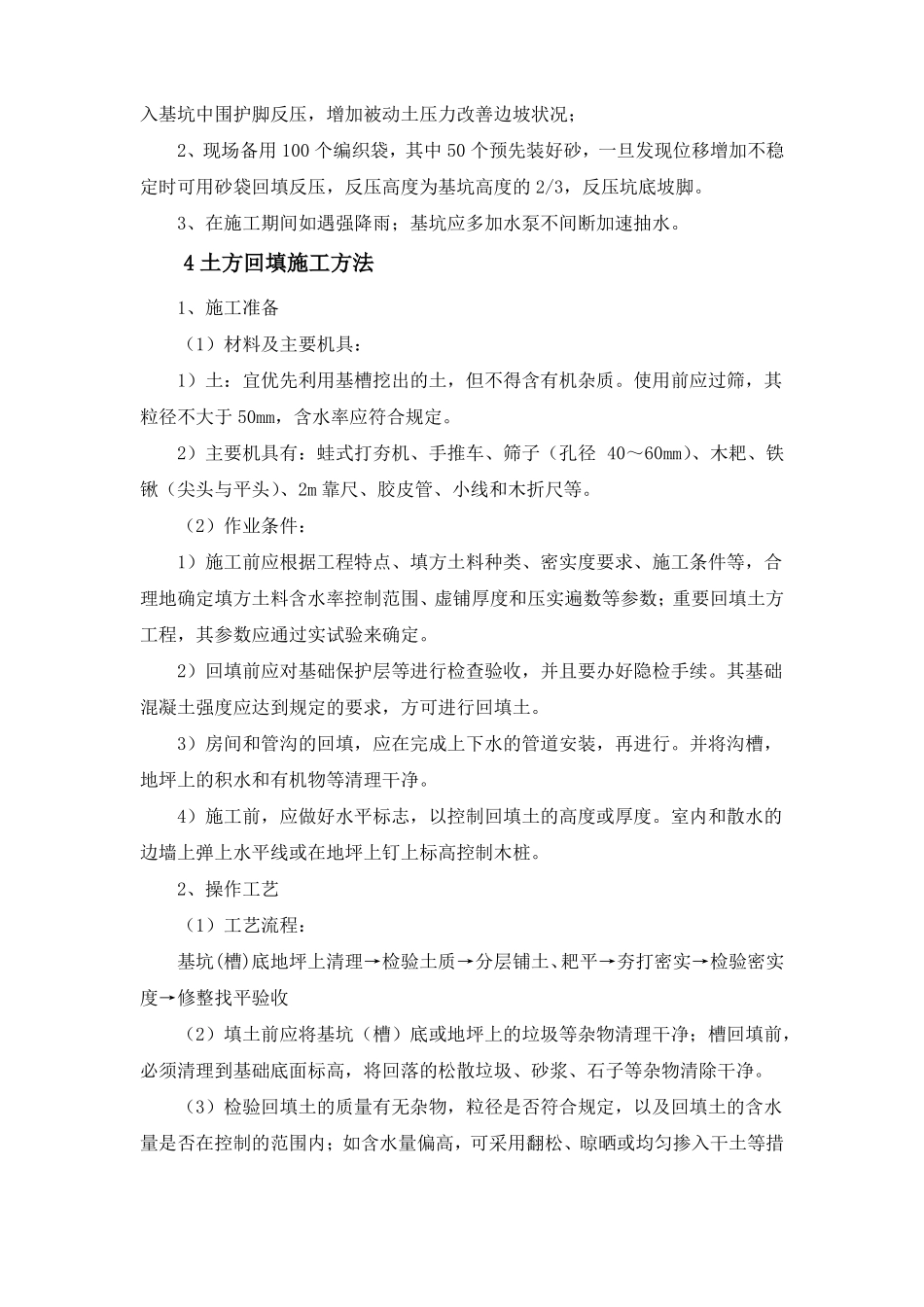 土方工程施工方法技术要求_第3页