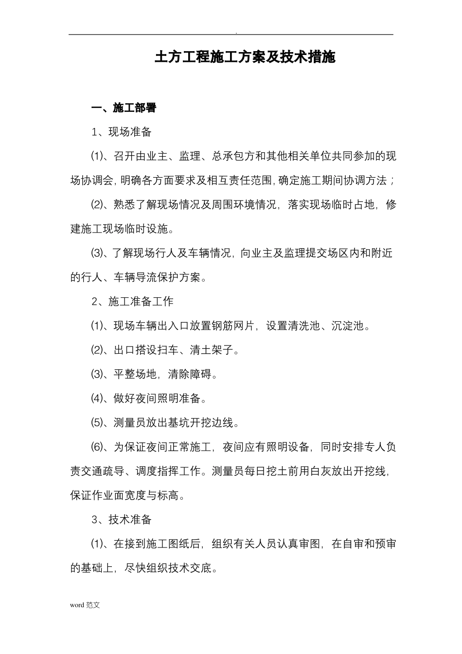 土方工程施工设计方案及技术措施_第1页