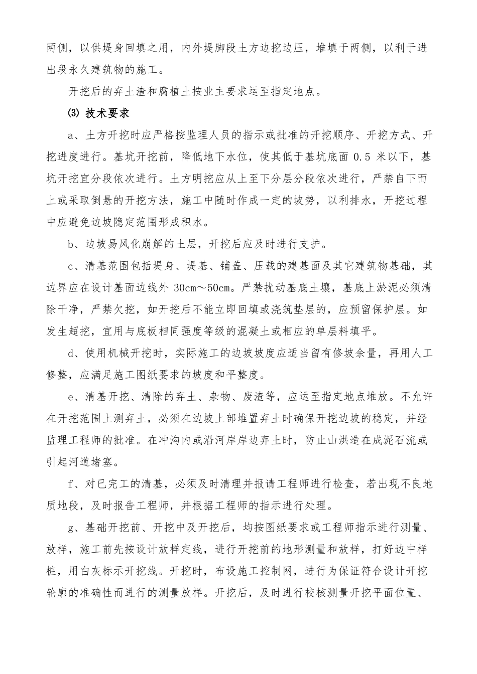 土方开挖、土方填筑、浆砌石、砼施工方案与技术措施水利工程_第3页