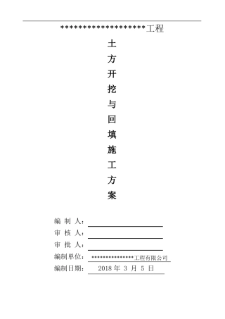 土方开挖与回填施工方案