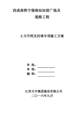 土方开挖及回填专项方案