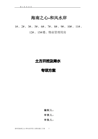 土方开挖及降水施工方案