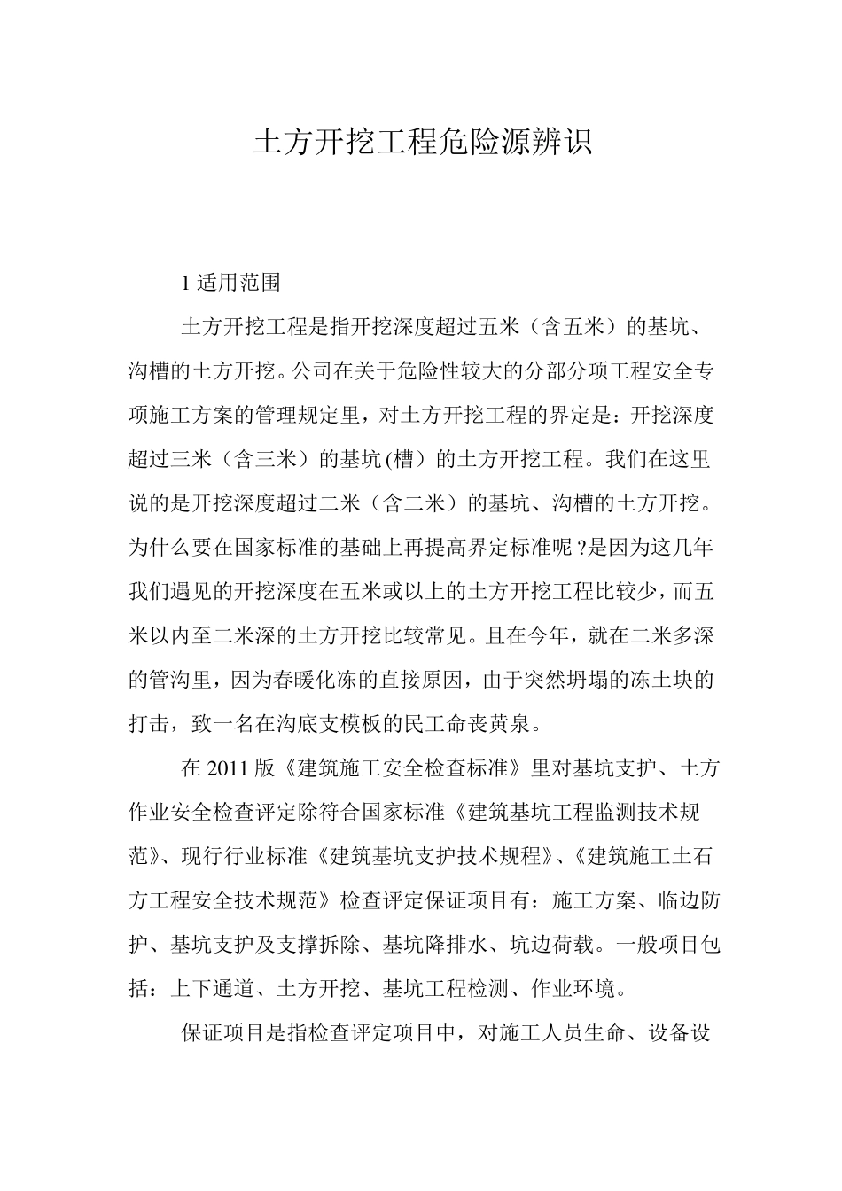 土方开挖工程危险源辨识_第1页