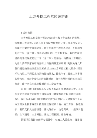 土方开挖工程危险源辨识