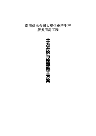 土方开挖换填施工方案