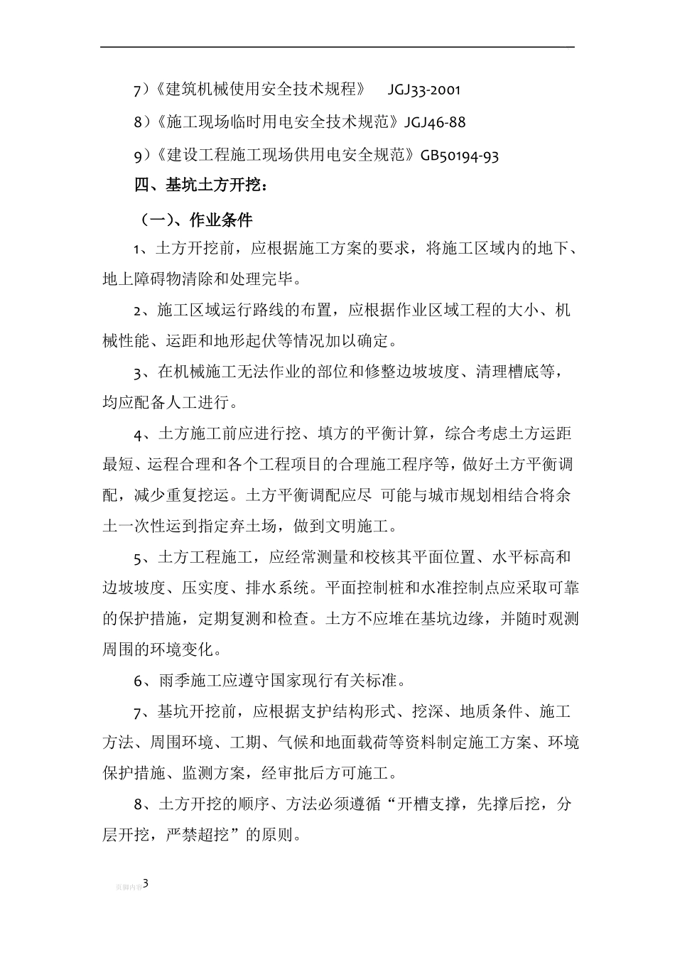 土方开挖施工方案通用_第3页
