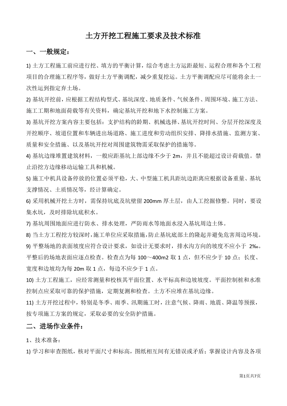 土方开挖施工要求及技术标准_第1页