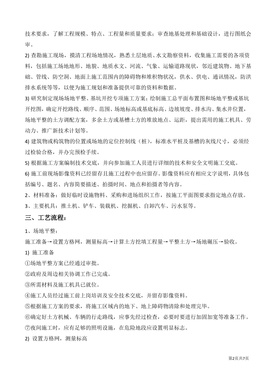 土方开挖施工要求及技术标准_第2页