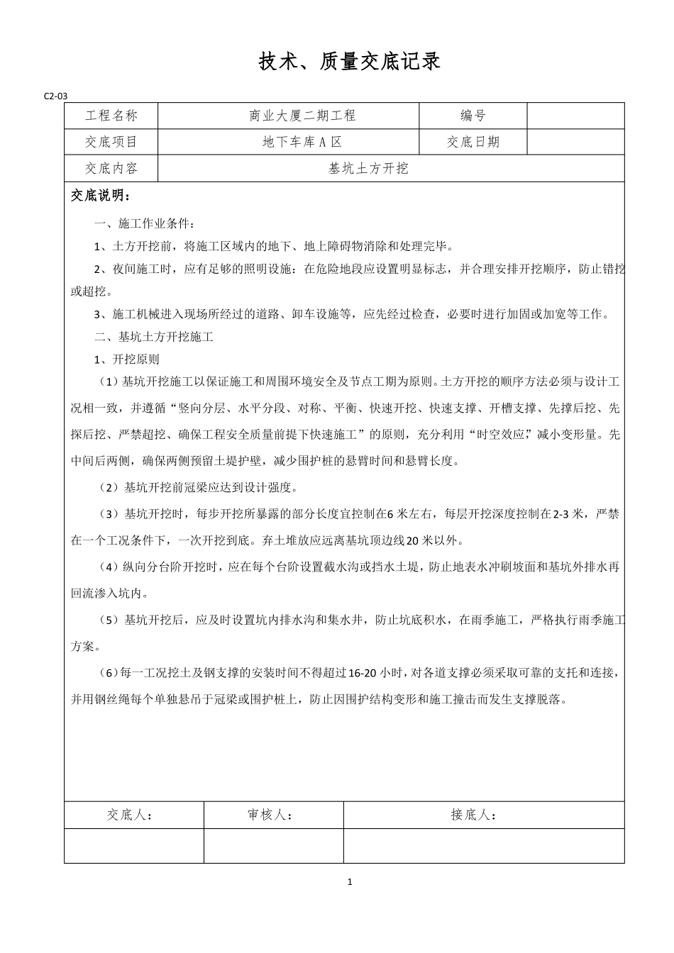 土方开挖钢支撑架设技术交底_第1页