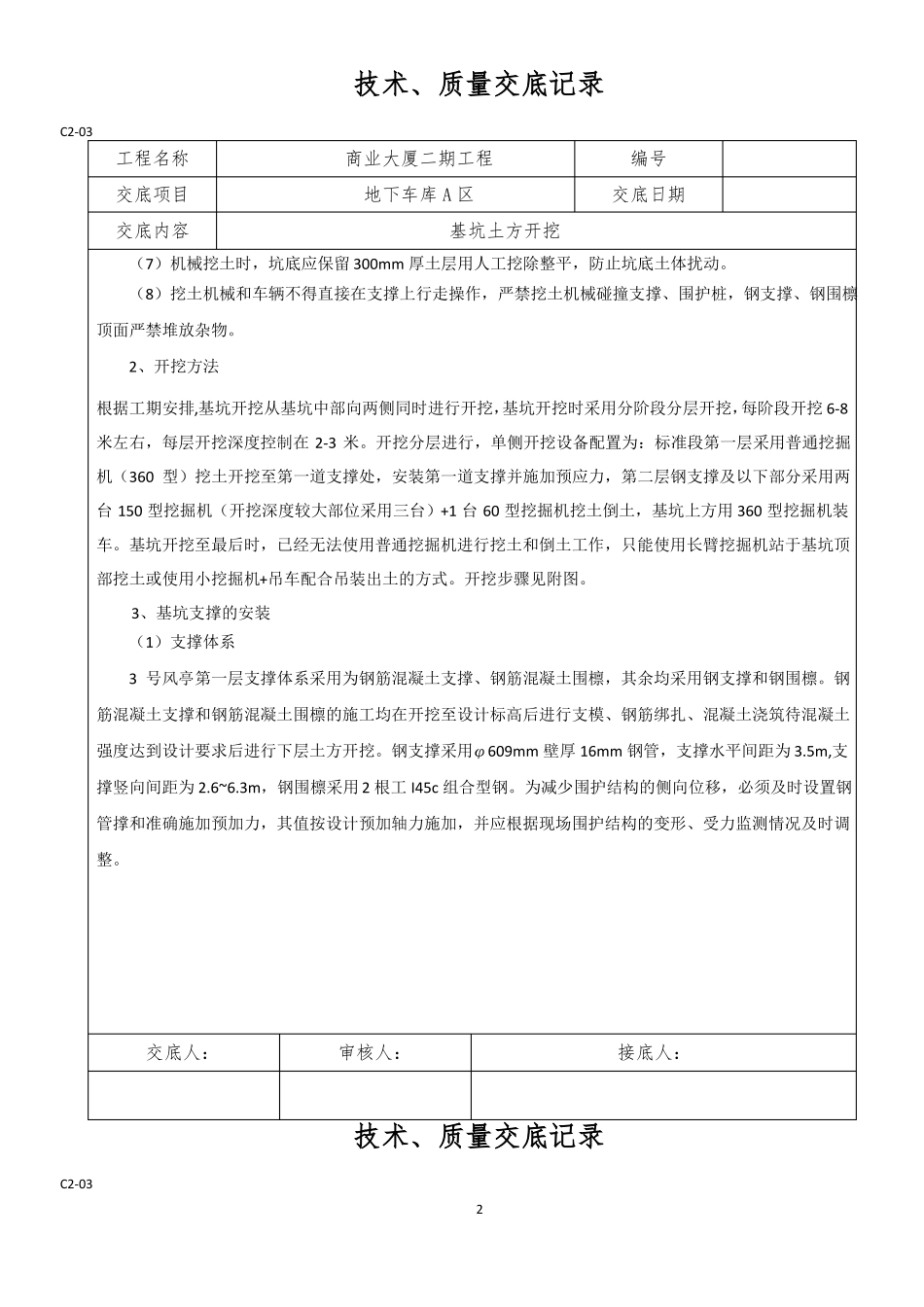 土方开挖钢支撑架设技术交底_第2页