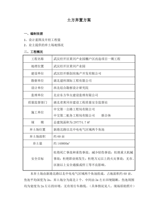 土方弃置方案