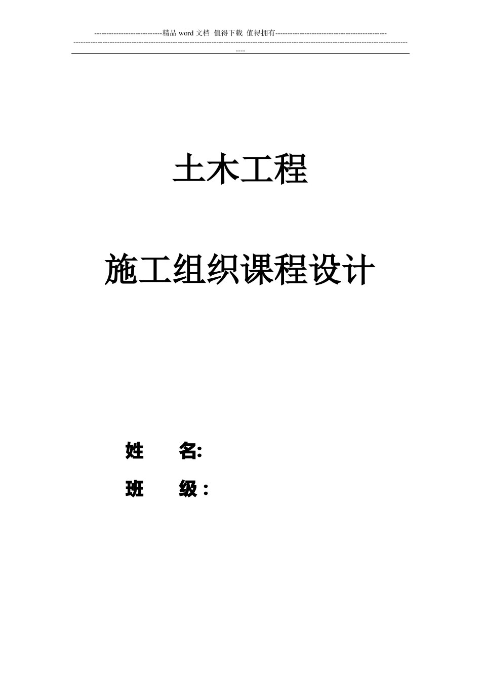土木工程_施工组织课程设计范例含横道图_第1页