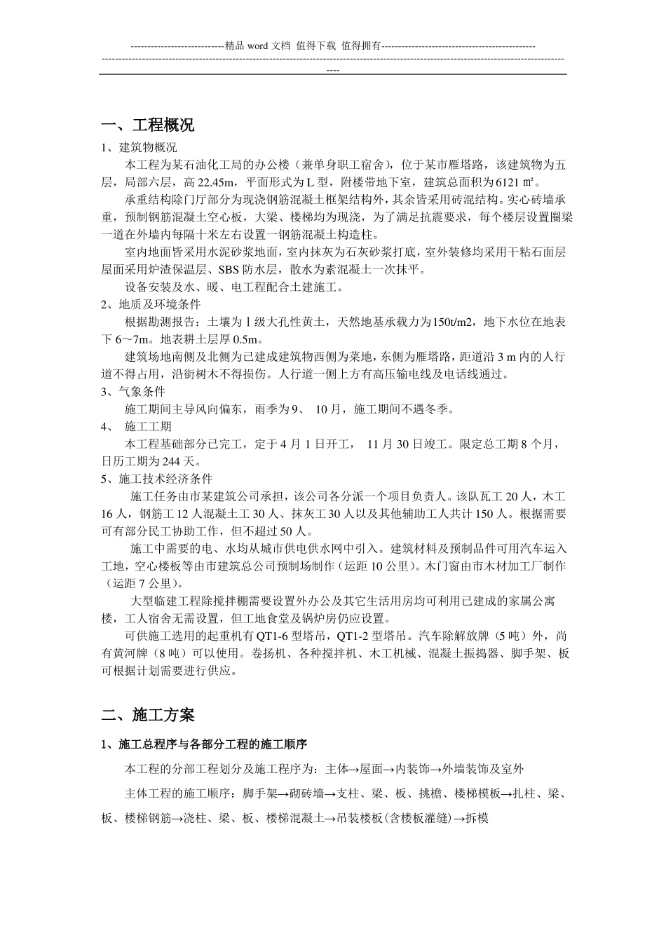 土木工程_施工组织课程设计范例含横道图_第2页