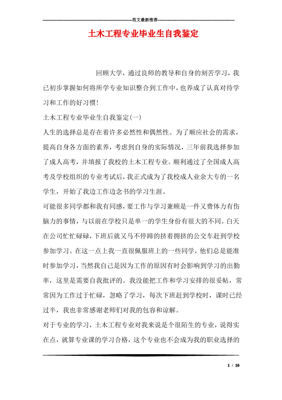 土木工程专业毕业生自我鉴定_第1页