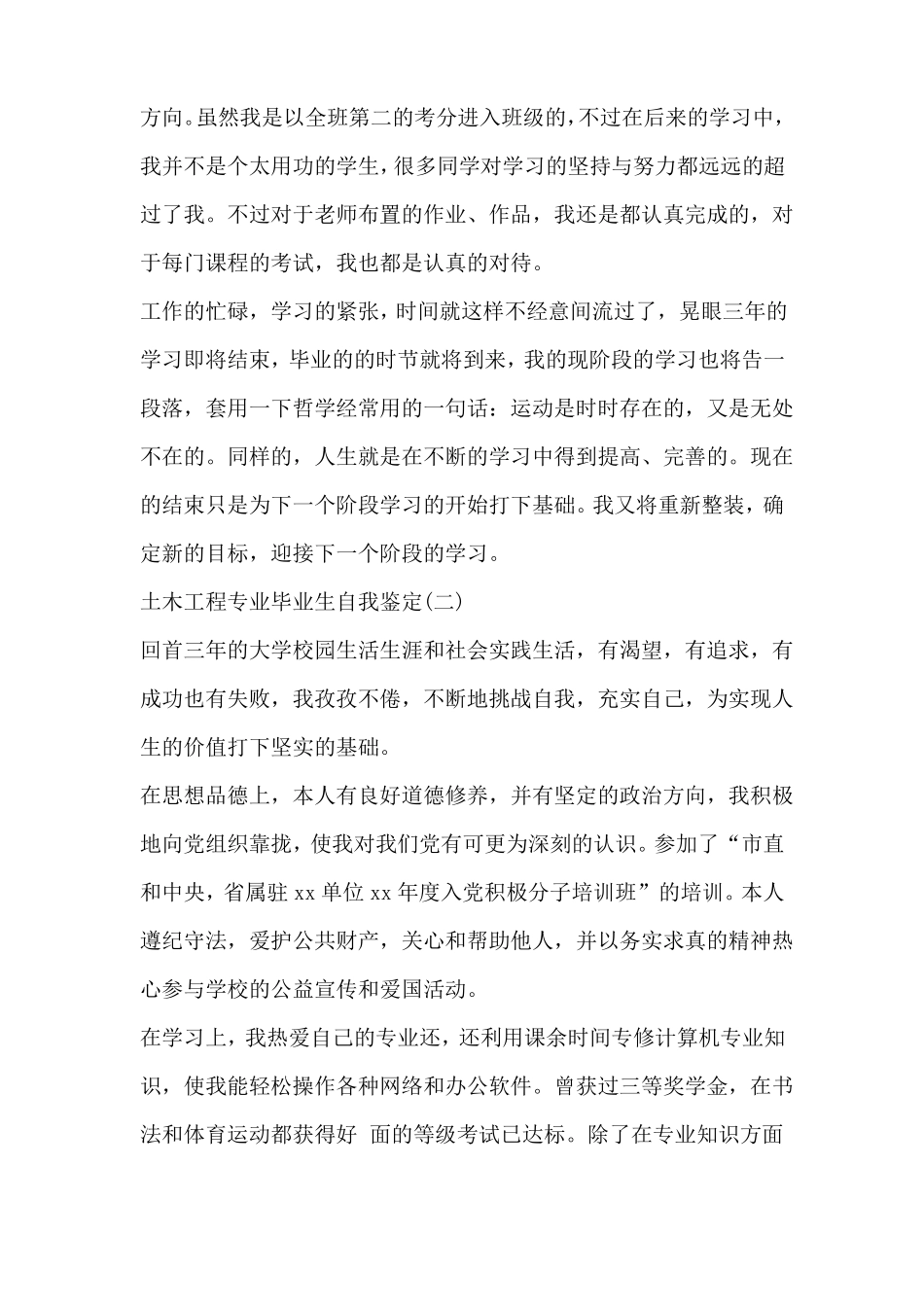 土木工程专业毕业生自我鉴定_第2页