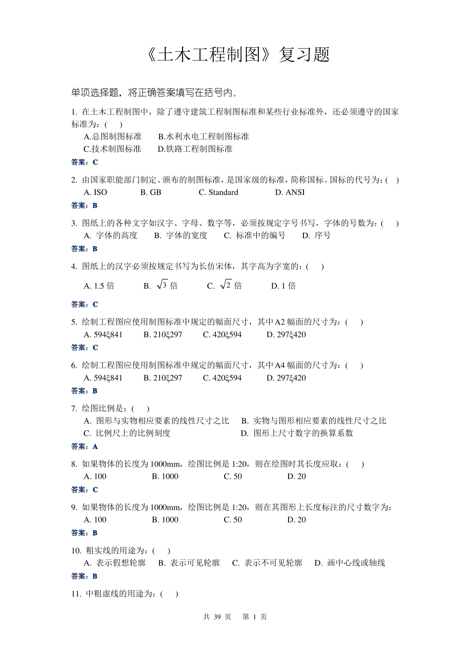 土木工程制图复习题_第1页