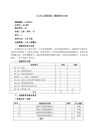 土木工程制图教学大纲