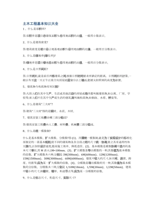 土木工程基本知识大全