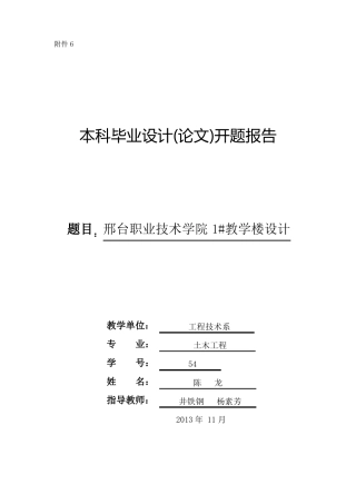 土木工程开题报告