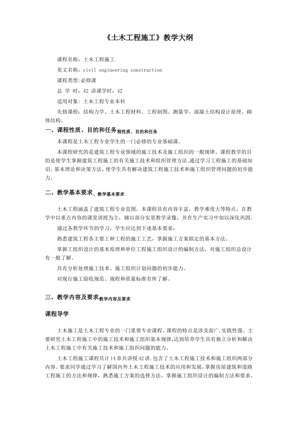 土木工程施工教学大纲_第1页